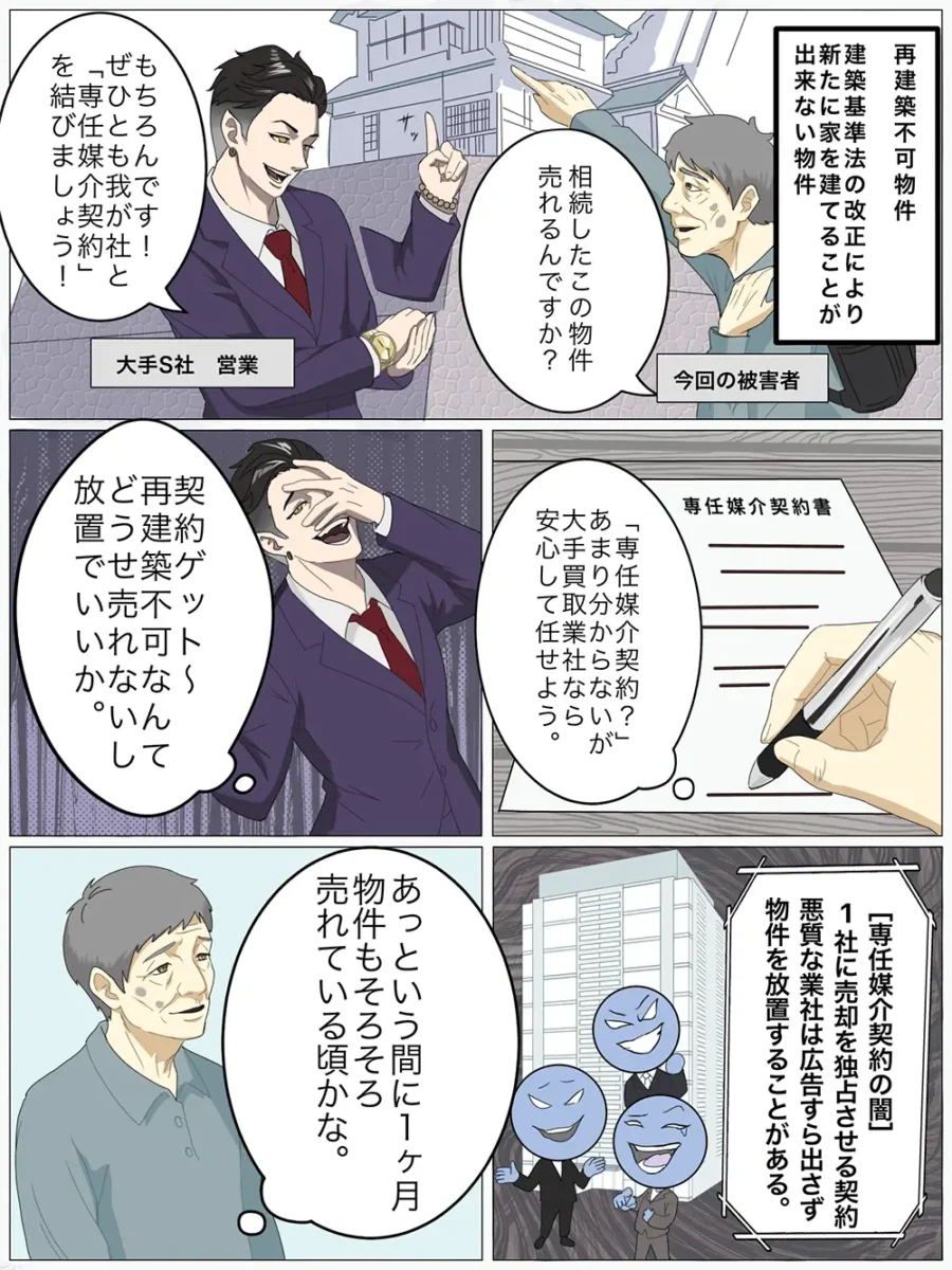 大手に任せたのに放置！専任媒介契約の闇