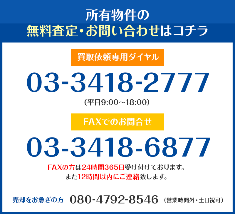 所有物件の無料査定・お問い合わせはコチラ