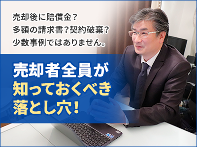 売却者全員が知っておくべき落とし穴！