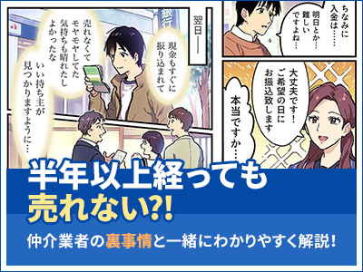 半年以上経っても売れない?!仲介業者の裏事情と一緒にわかりやすく解説！