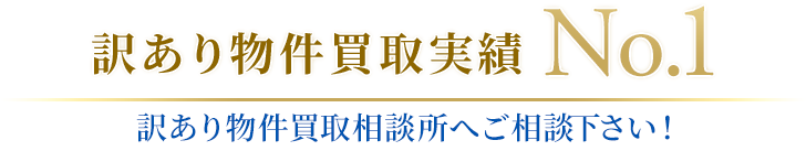 訳あり物件買取実績No.1訳あり物件買取相談所へご相談下さい!