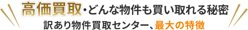 高価買取・どんな物件も買い取れる秘密訳あり物件買取相談所、最大の特徴