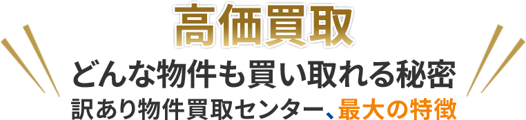 高価買取・どんな物件も買い取れる秘密訳あり物件買取相談所、最大の特徴