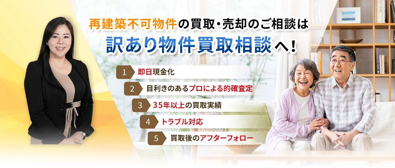再建築不可物件の買取・売却のご相談は訳あり物件買取相談へ