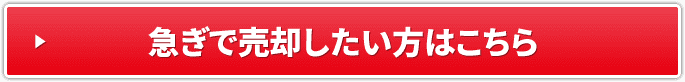 急ぎで売却したい方はこちら