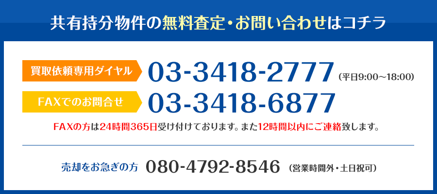 共有持分物件の無料査定・お問い合わせはコチラ