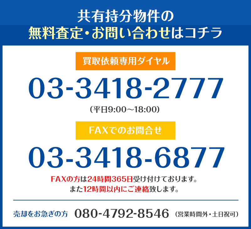 共有持分物件の無料査定・お問い合わせはコチラ