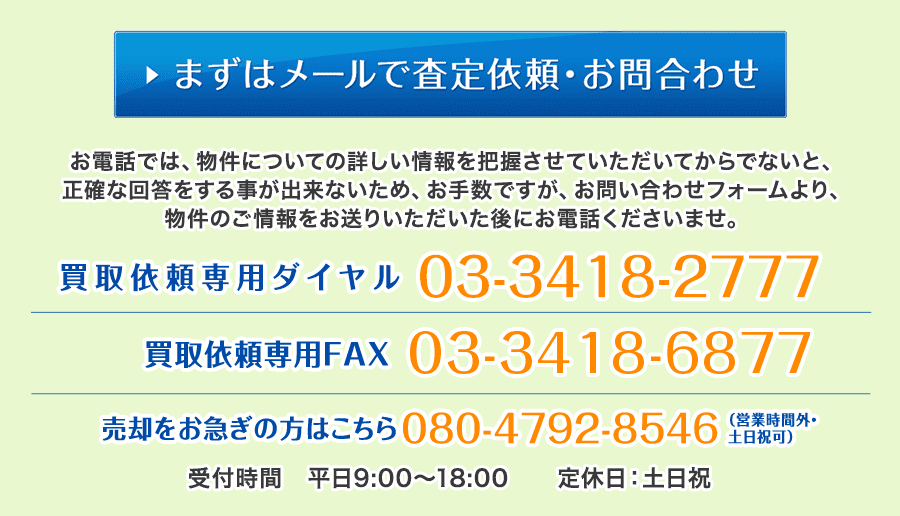 まずはメールで査定依頼・お問合わせ買取依頼専用ダイヤル03-3418-2777売却をお急ぎの方はこちら080-4792-8546受付時間　平日9：00～18:00 定休日： 土日祝