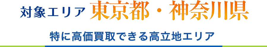 対象エリア東京都・神奈川県