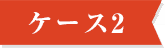ケース2