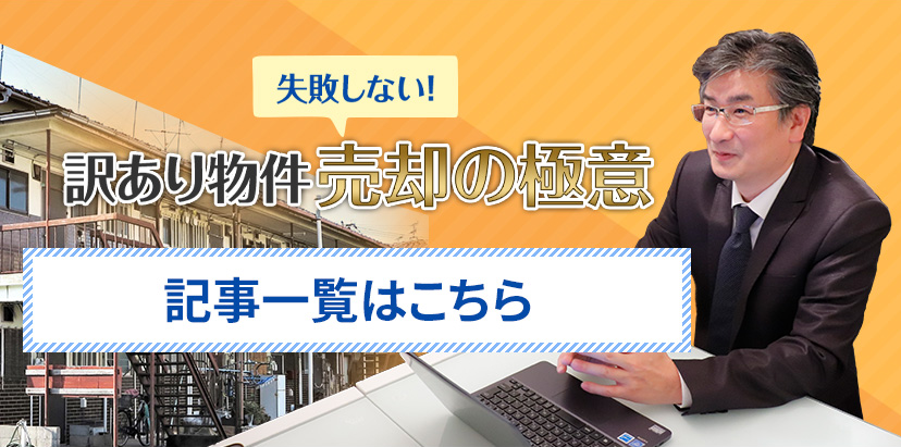 訳あり物件/失敗しない売却の極意