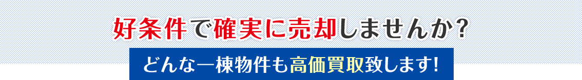 好条件で確実に売却しませんか？どんな一棟物件も高価買取致します！