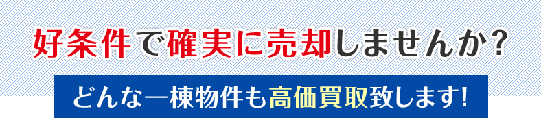 好条件で確実に売却しませんか？どんな一棟物件も高価買取致します！